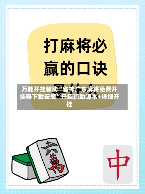 万能开挂辅助“雀神广东麻将免费开挂器下载安装”开挂辅助脚本+详细开挂-第1张图片