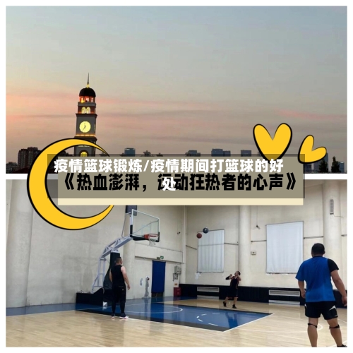 疫情篮球锻炼/疫情期间打篮球的好处-第2张图片