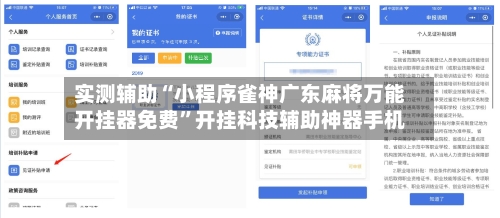 实测辅助“小程序雀神广东麻将万能开挂器免费	”开挂科技辅助神器手机-第1张图片