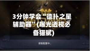 3分钟学会“德扑之星辅助器”(曝光透视必备猫腻)-第2张图片