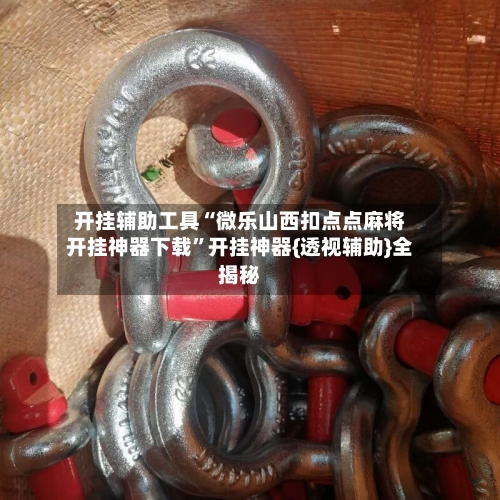 开挂辅助工具“微乐山西扣点点麻将开挂神器下载	”开挂神器{透视辅助}全揭秘-第2张图片