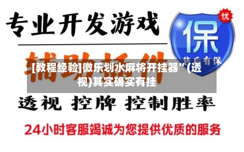 [教程经验]微乐划水麻将开挂器”(透视)其实确实有挂-第2张图片