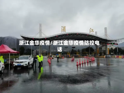 浙江金华疫情/浙江金华疫情防控电话-第3张图片