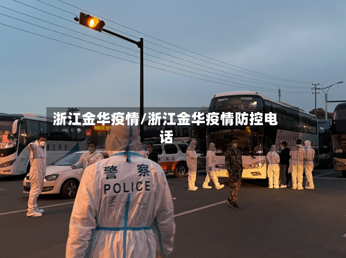 浙江金华疫情/浙江金华疫情防控电话-第2张图片