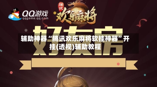 辅助神器“腾讯欢乐麻将软挂神器”开挂(透视)辅助教程-第2张图片