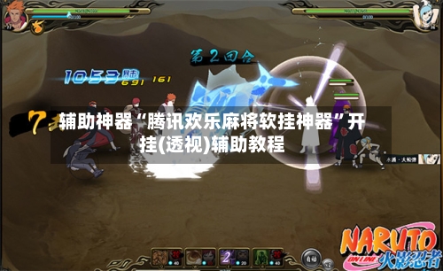 辅助神器“腾讯欢乐麻将软挂神器”开挂(透视)辅助教程-第3张图片