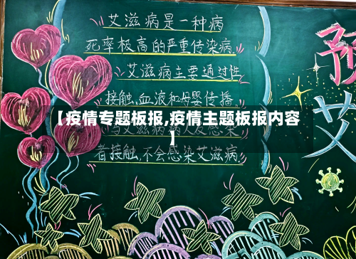 【疫情专题板报,疫情主题板报内容】-第1张图片