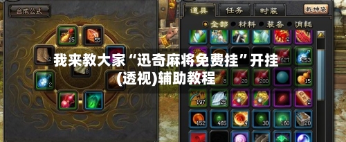 我来教大家“迅奇麻将免费挂”开挂(透视)辅助教程-第2张图片