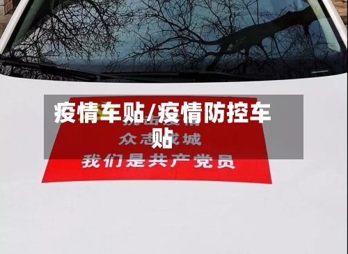 疫情车贴/疫情防控车贴-第2张图片