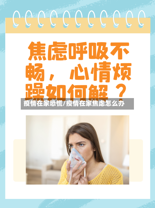 疫情在家恐慌/疫情在家焦虑怎么办-第1张图片