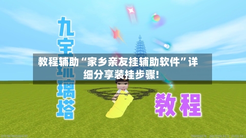 教程辅助“家乡亲友挂辅助软件”详细分享装挂步骤!-第2张图片