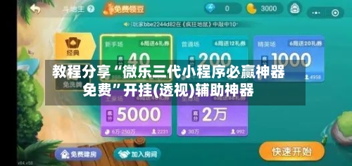 教程分享“微乐三代小程序必赢神器免费”开挂(透视)辅助神器-第1张图片