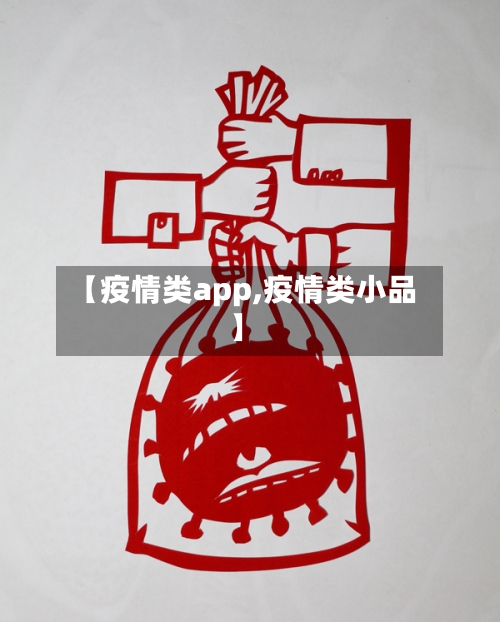 【疫情类app,疫情类小品】-第1张图片