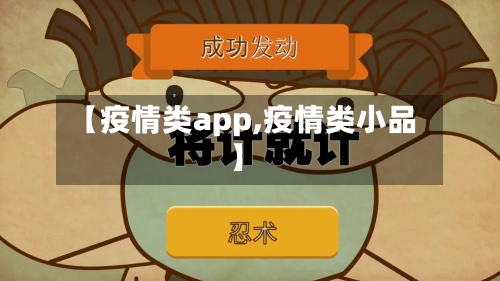 【疫情类app,疫情类小品】-第2张图片