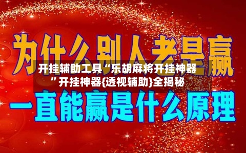 开挂辅助工具“乐胡麻将开挂神器”开挂神器{透视辅助}全揭秘-第1张图片