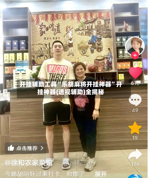 开挂辅助工具“乐胡麻将开挂神器	”开挂神器{透视辅助}全揭秘-第2张图片