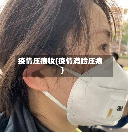 疫情压痕妆(疫情满脸压痕)-第1张图片