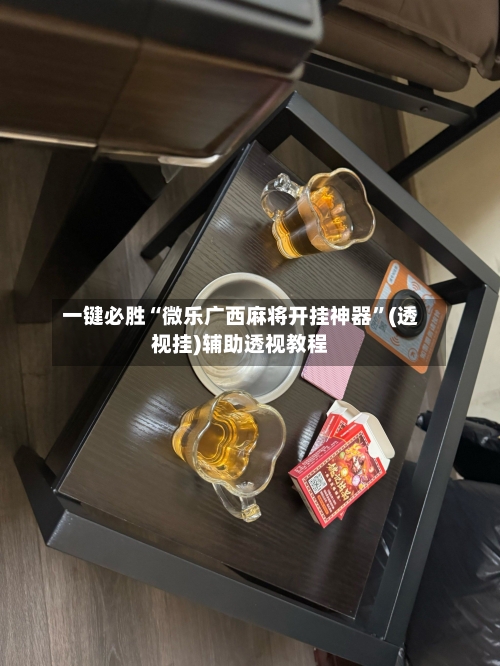 一键必胜“微乐广西麻将开挂神器”(透视挂)辅助透视教程-第1张图片