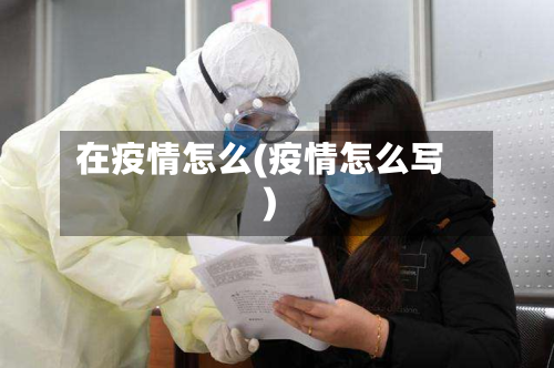 在疫情怎么(疫情怎么写)-第1张图片