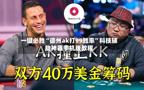 一键必胜“德州ak打99胜率	”科技辅助神器手机版教程-第2张图片