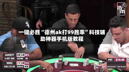 一键必胜“德州ak打99胜率”科技辅助神器手机版教程-第1张图片