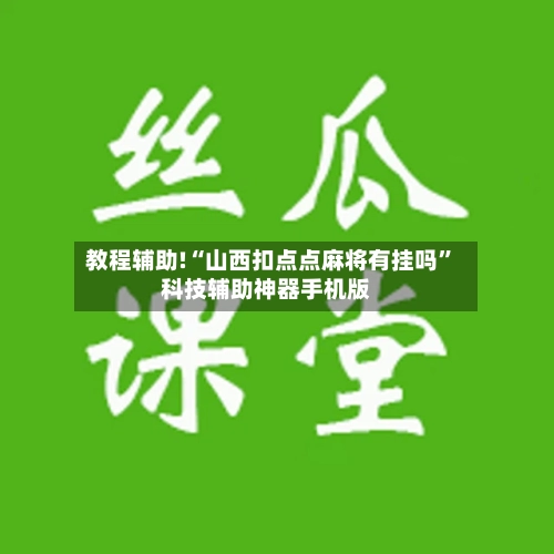 教程辅助!“山西扣点点麻将有挂吗”科技辅助神器手机版-第1张图片