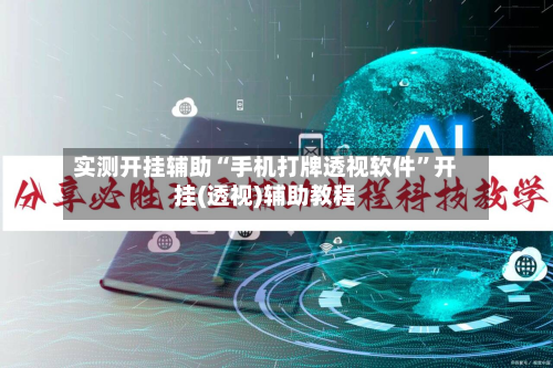 实测开挂辅助“手机打牌透视软件	”开挂(透视)辅助教程-第2张图片