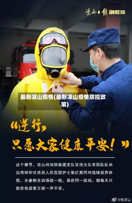 最新凉山疫情(最新凉山疫情防控政策)-第1张图片