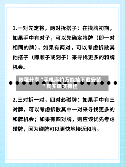 教程分享“手机麻将万能挂下载安装”其实确实有挂-第2张图片