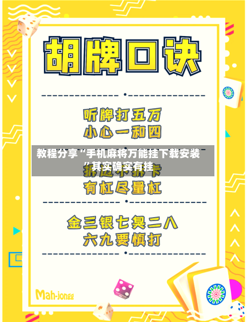 教程分享“手机麻将万能挂下载安装	”其实确实有挂-第1张图片