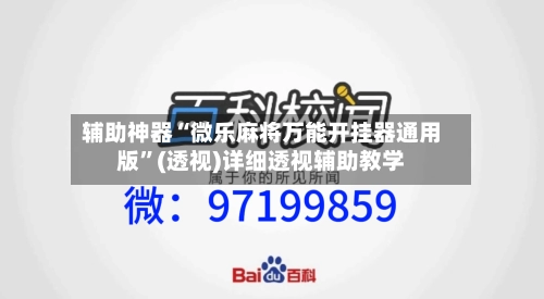 辅助神器“微乐麻将万能开挂器通用版	”(透视)详细透视辅助教学-第1张图片