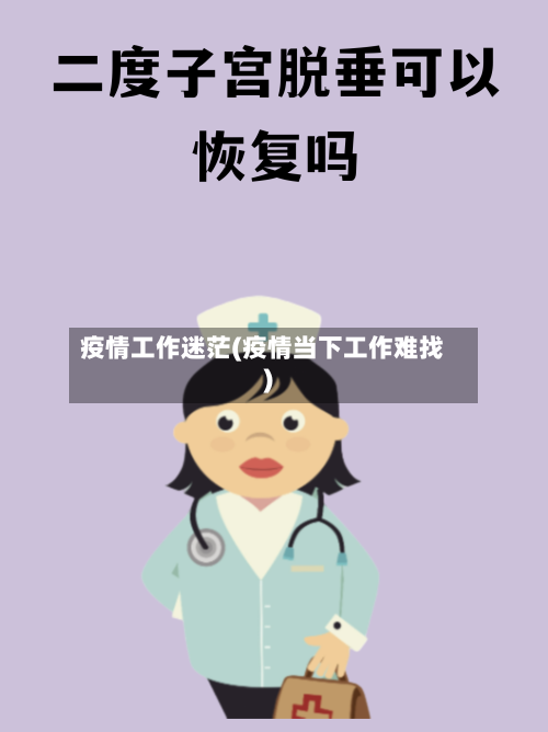 疫情工作迷茫(疫情当下工作难找)-第2张图片