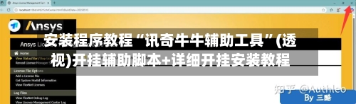 安装程序教程“讯奇牛牛辅助工具”(透视)开挂辅助脚本+详细开挂安装教程-第2张图片