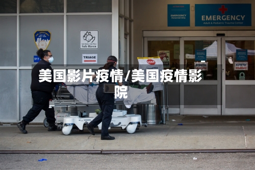美国影片疫情/美国疫情影院-第1张图片