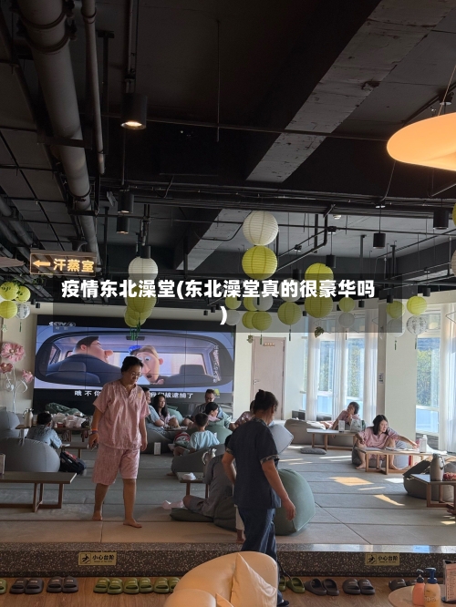 疫情东北澡堂(东北澡堂真的很豪华吗)-第3张图片