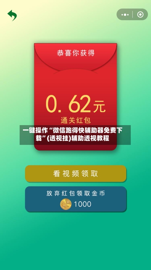 一键操作“微信跑得快辅助器免费下载	”(透视挂)辅助透视教程-第1张图片