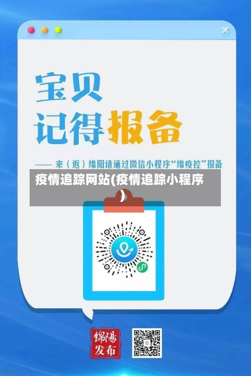 疫情追踪网站(疫情追踪小程序)-第2张图片