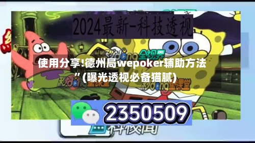 使用分享!德州局wepoker辅助方法	”(曝光透视必备猫腻)-第2张图片