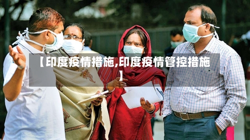 【印度疫情措施,印度疫情管控措施】-第1张图片