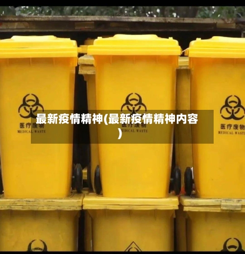 最新疫情精神(最新疫情精神内容)-第2张图片