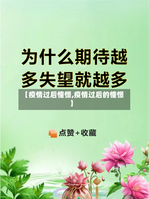 【疫情过后憧憬,疫情过后的憧憬】-第3张图片