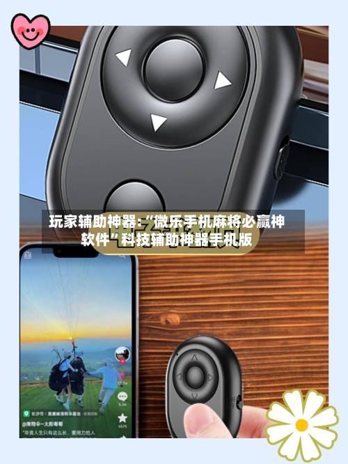 玩家辅助神器:“微乐手机麻将必赢神软件”科技辅助神器手机版-第2张图片