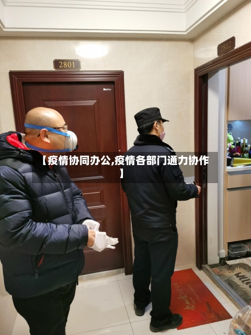 【疫情协同办公,疫情各部门通力协作】-第1张图片