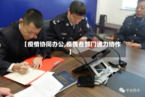 【疫情协同办公,疫情各部门通力协作】-第2张图片