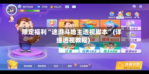 限定福利“途游斗地主透视脚本”(详细透视教程)-第1张图片