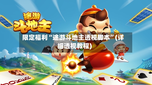 限定福利“途游斗地主透视脚本	”(详细透视教程)-第3张图片