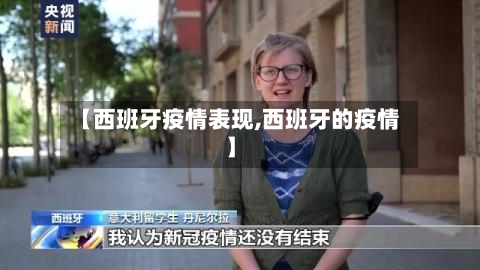 【西班牙疫情表现,西班牙的疫情】-第2张图片
