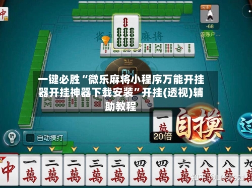 一键必胜“微乐麻将小程序万能开挂器开挂神器下载安装	”开挂(透视)辅助教程-第1张图片