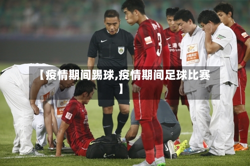 【疫情期间踢球,疫情期间足球比赛】-第1张图片