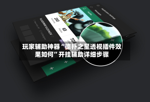 玩家辅助神器“德扑之星透视插件效果如何	”开挂辅助详细步骤-第1张图片